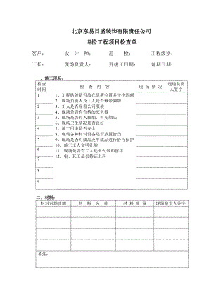 表122巡检工程项目检查单.doc