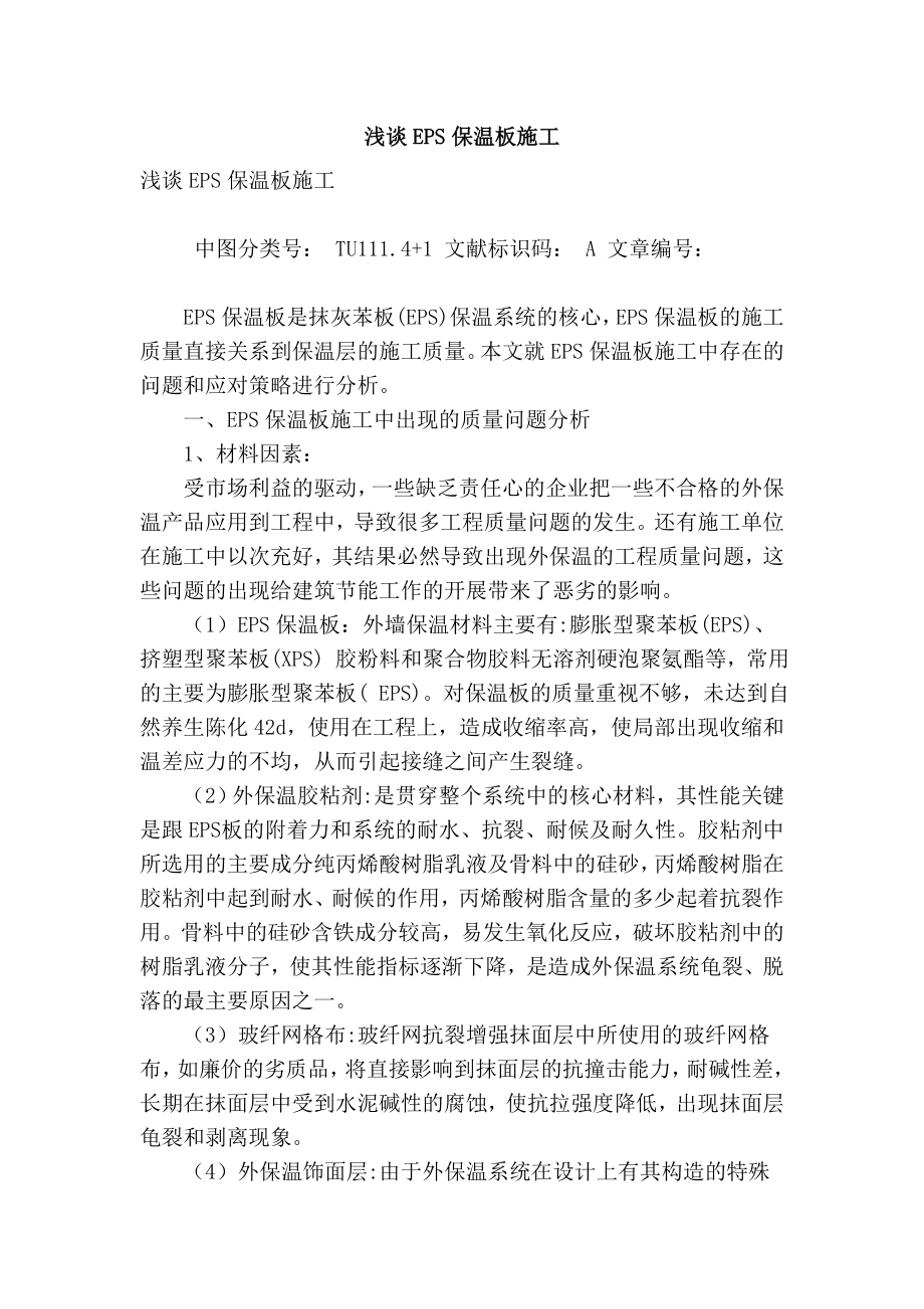 精品专业论文文献 浅谈eps保温板施工.doc_第1页