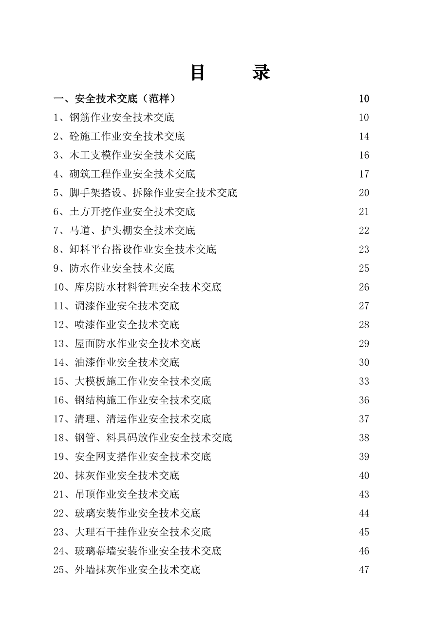 施工技术交底大全85793.doc_第1页