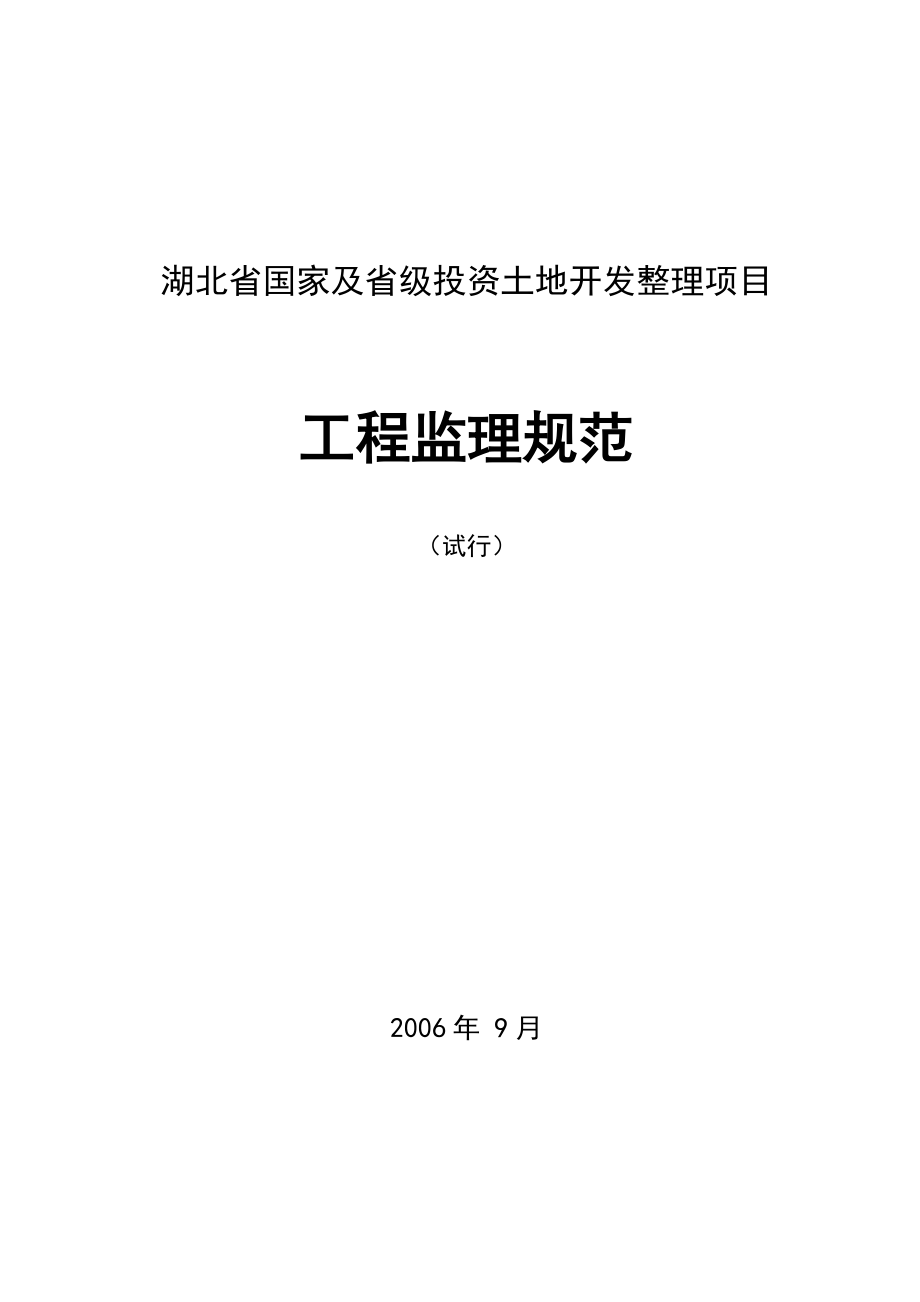 湖北省国家及省级投资土地开发整理项目工程监理规范.doc_第1页