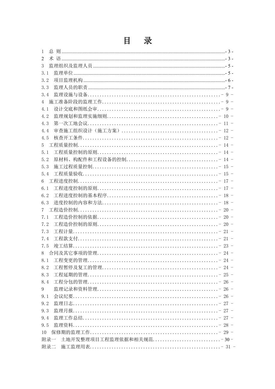 湖北省国家及省级投资土地开发整理项目工程监理规范.doc_第2页