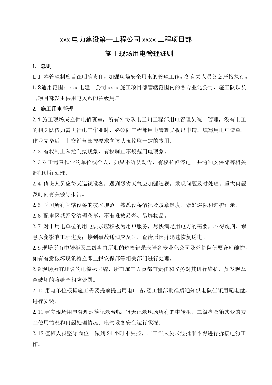 公司工程项目部施工现场用电管理细则.doc_第1页