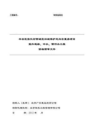 丰台区张仪村西城区旧城保护定向安置房项目室外道路、中水、雨污水工程.doc