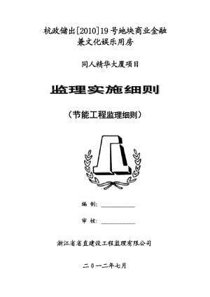 商业金融兼文化娱乐用房大厦项目建筑节能的施工质量监理实施细则.doc