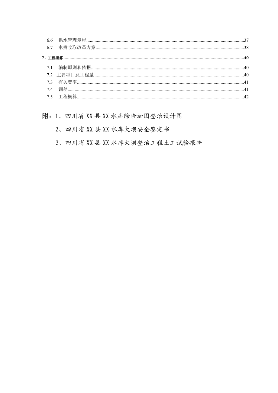 某水库枢纽工程除险加固初步设计说明书.doc_第3页