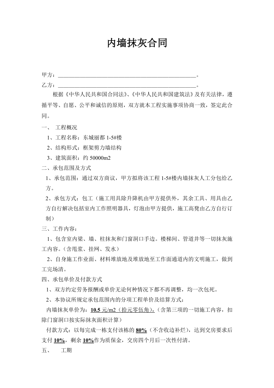 内外墙抹灰工程施工合同.doc_第1页