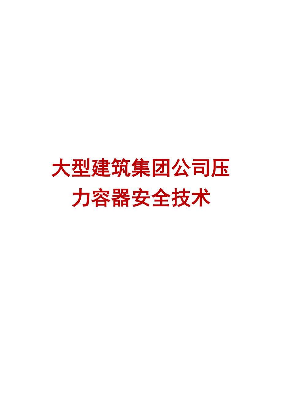 大型建筑集团公司压力容器安全技术【精品建筑施工管理参考资料】.doc_第1页