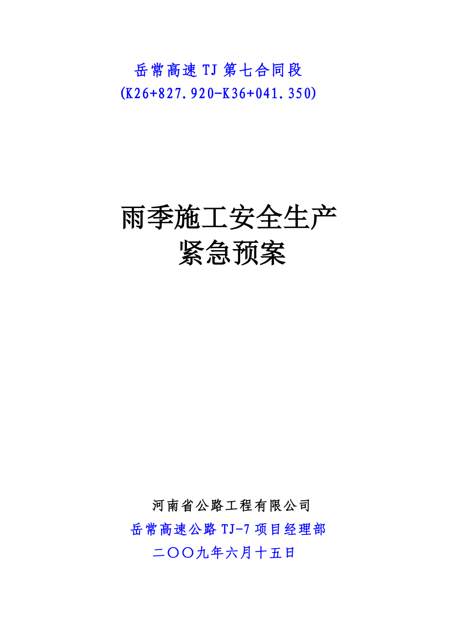 高速公路雨季施工安全事故应急预案.doc_第1页