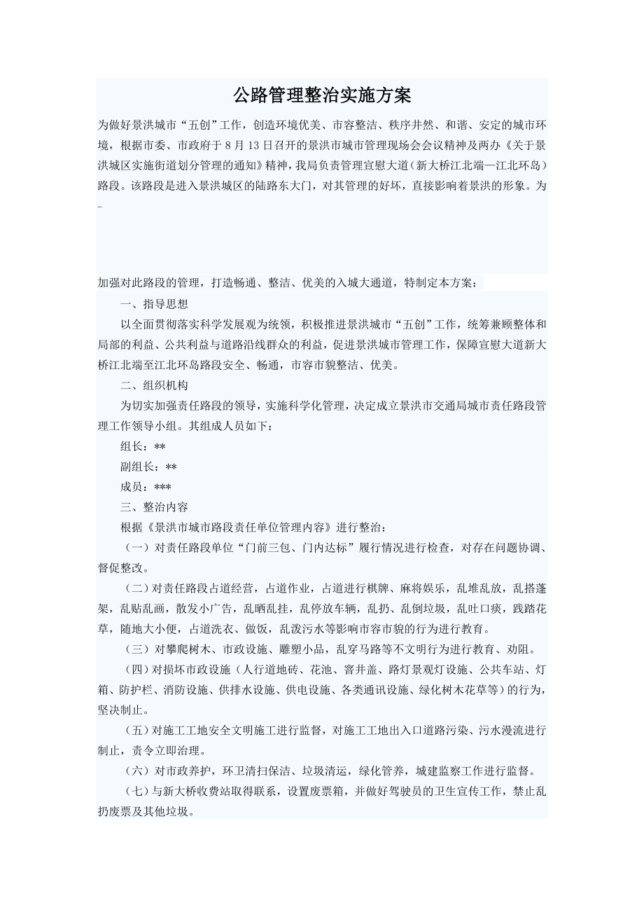 公路管理整治实施方案.doc_第1页