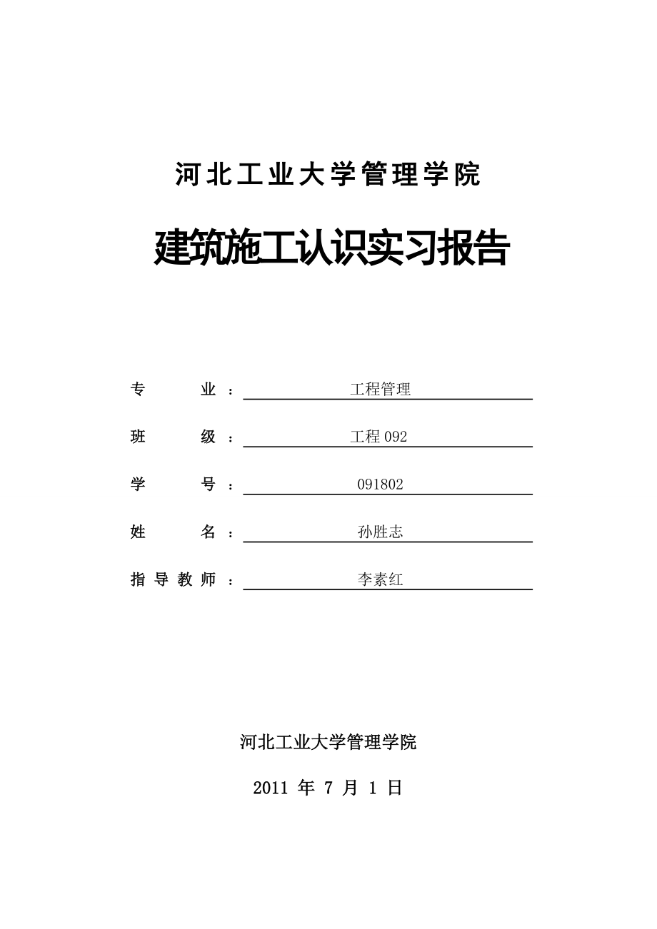 建筑施工认识实习报告.doc_第1页