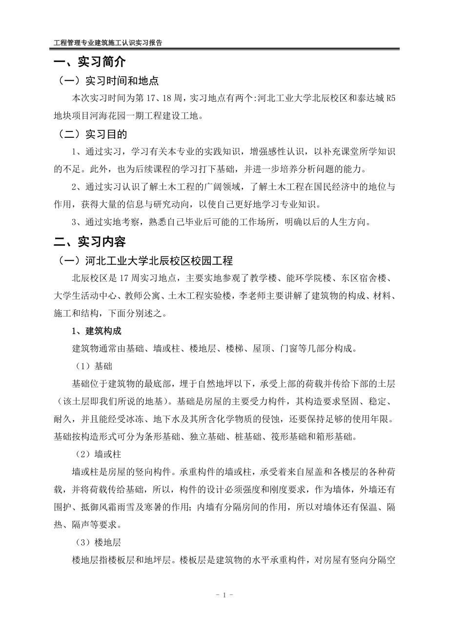 建筑施工认识实习报告.doc_第2页