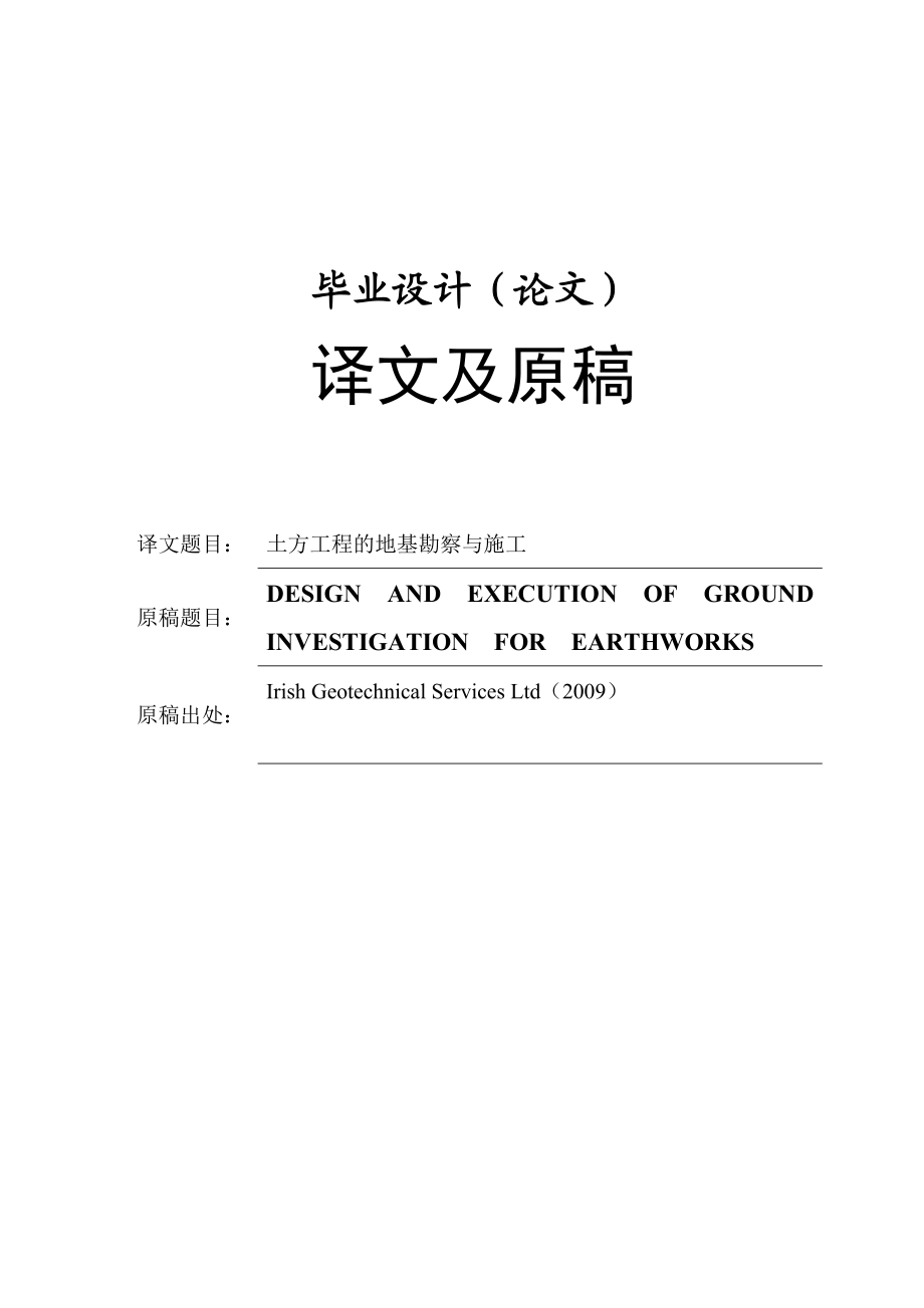 土木工程外文翻译土方工程的地基勘察与施工.doc_第1页