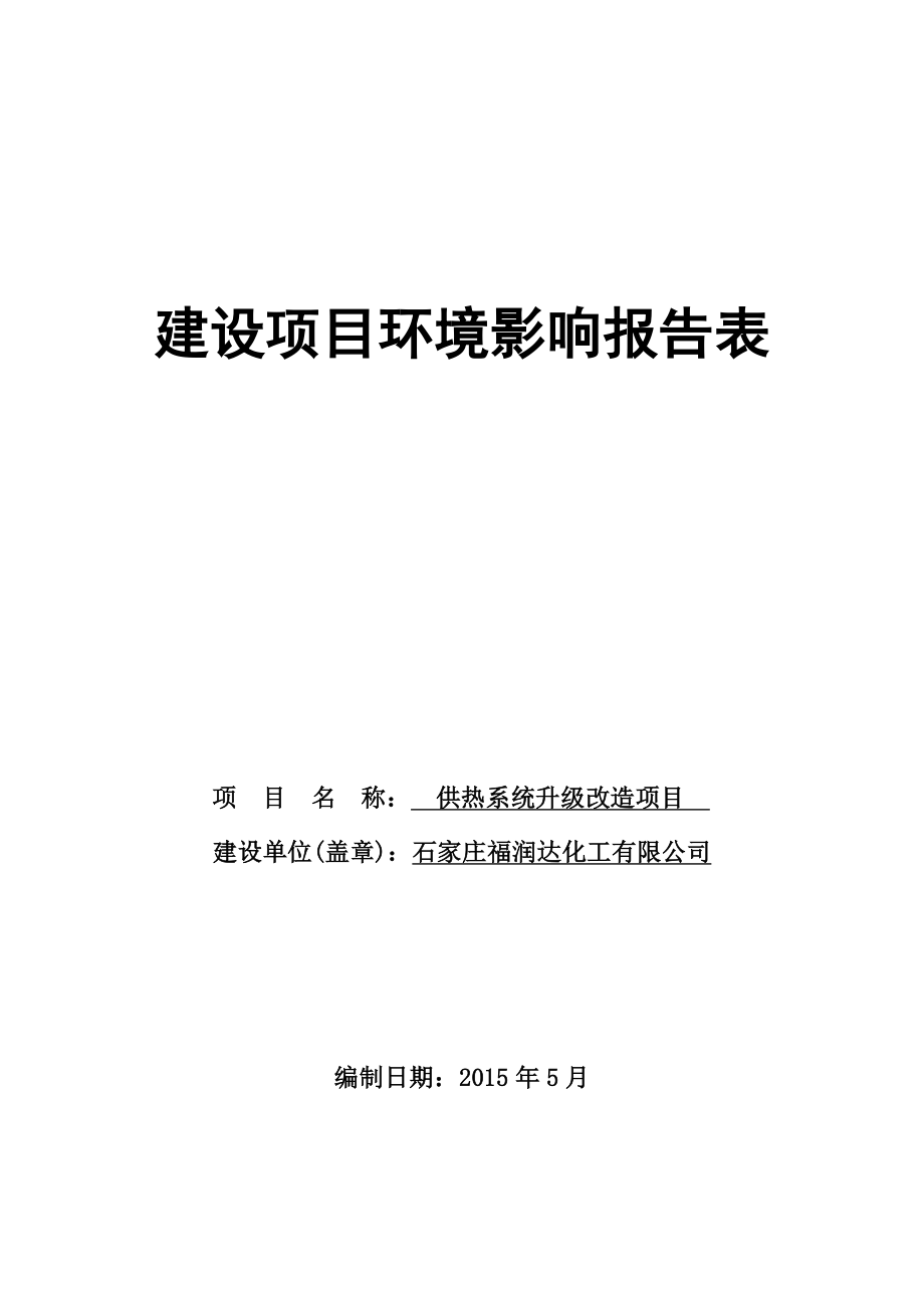 环境影响评价报告公示：福润达化工供热系统升级改造建设单位福润达化工建设地址省环评报告.doc_第1页