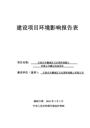 环境影响评价报告公示：万达预拌混凝土搬迁改造建设单位万达预拌混凝土建设环评报告.doc