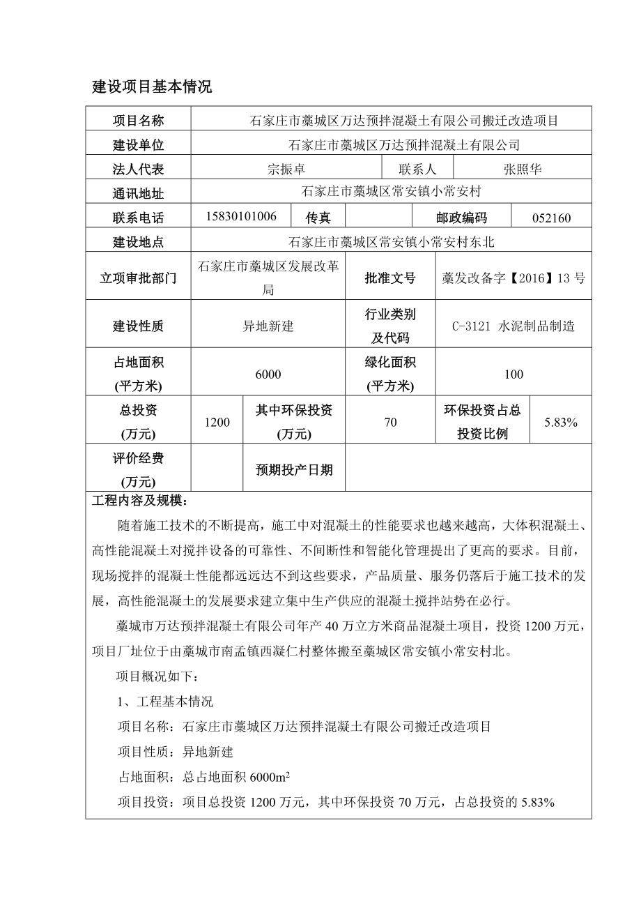 环境影响评价报告公示：万达预拌混凝土搬迁改造建设单位万达预拌混凝土建设环评报告.doc_第3页