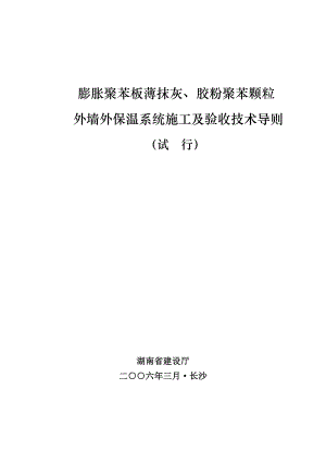 膨胀聚苯板抹灰、胶粉聚苯颗粒外墙保温系统施工及验收.doc