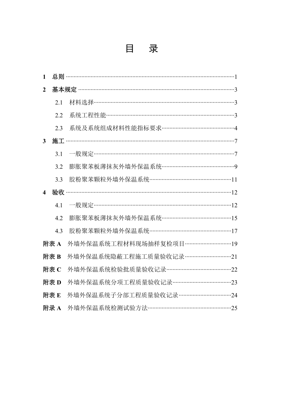 膨胀聚苯板抹灰、胶粉聚苯颗粒外墙保温系统施工及验收.doc_第2页