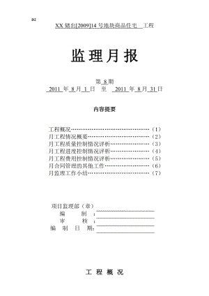 【监理月报】地产项目工程施工监理月报模板范本1.doc