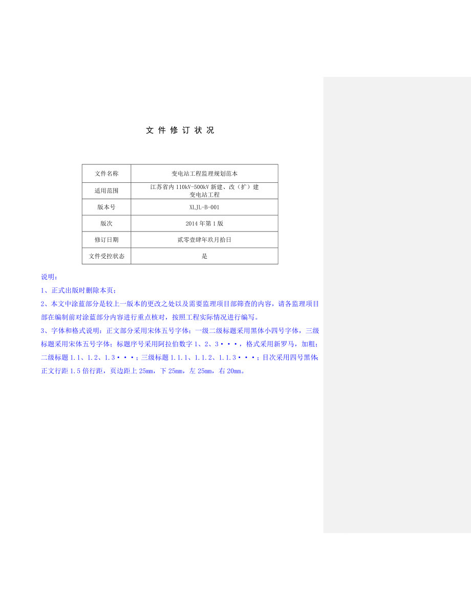 XX变电站工程监理规划.doc_第3页