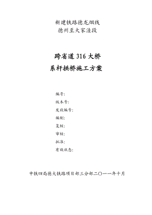 跨省道S316大桥系杆拱桥施工方案.doc