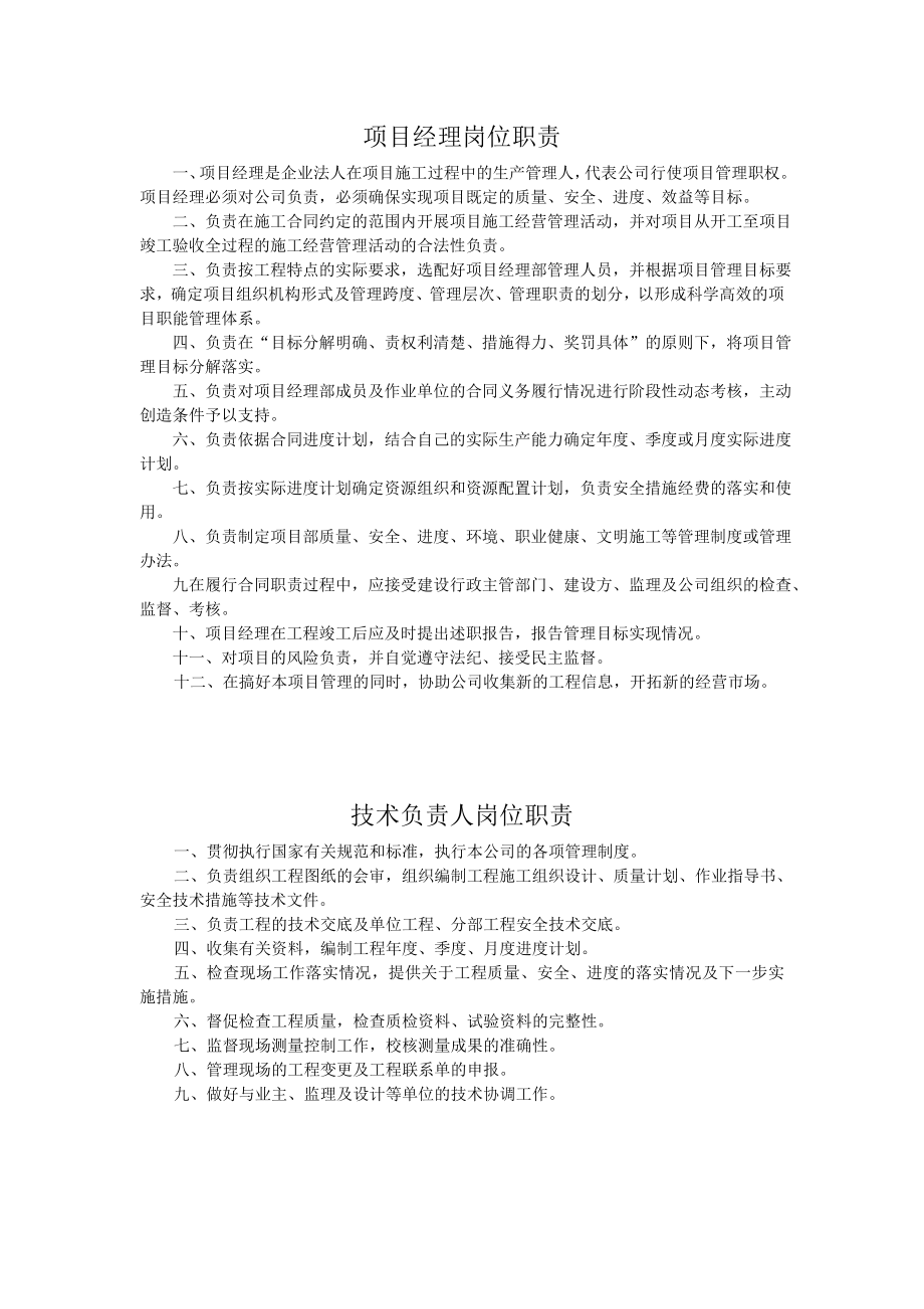 建筑公司施工工地项目部人员管理职责.doc_第1页