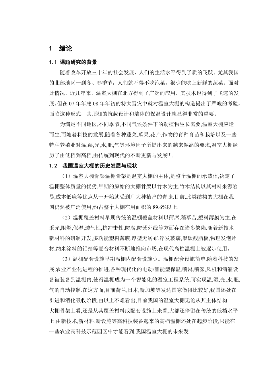 温室大棚墙体强度与刚度分析毕业论文.doc_第1页