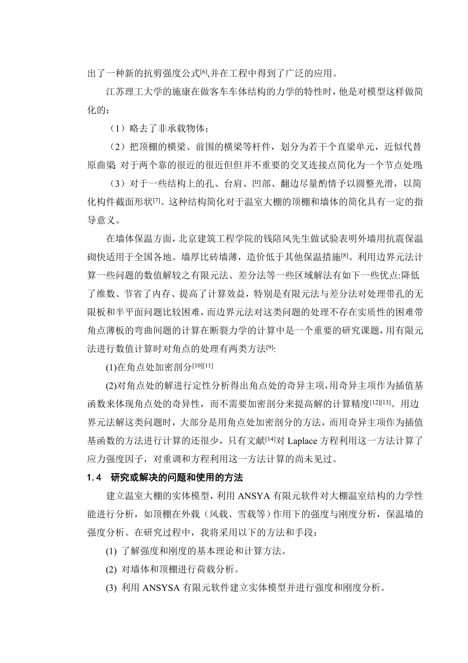 温室大棚墙体强度与刚度分析毕业论文.doc_第3页