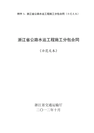 浙江省公路水运工程施工分包合同（示范文本） .doc