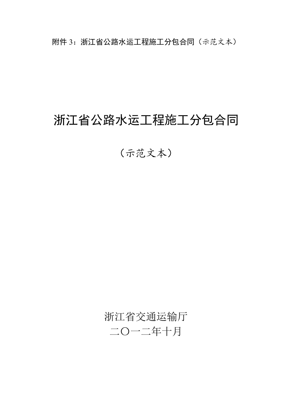 浙江省公路水运工程施工分包合同（示范文本） .doc_第1页