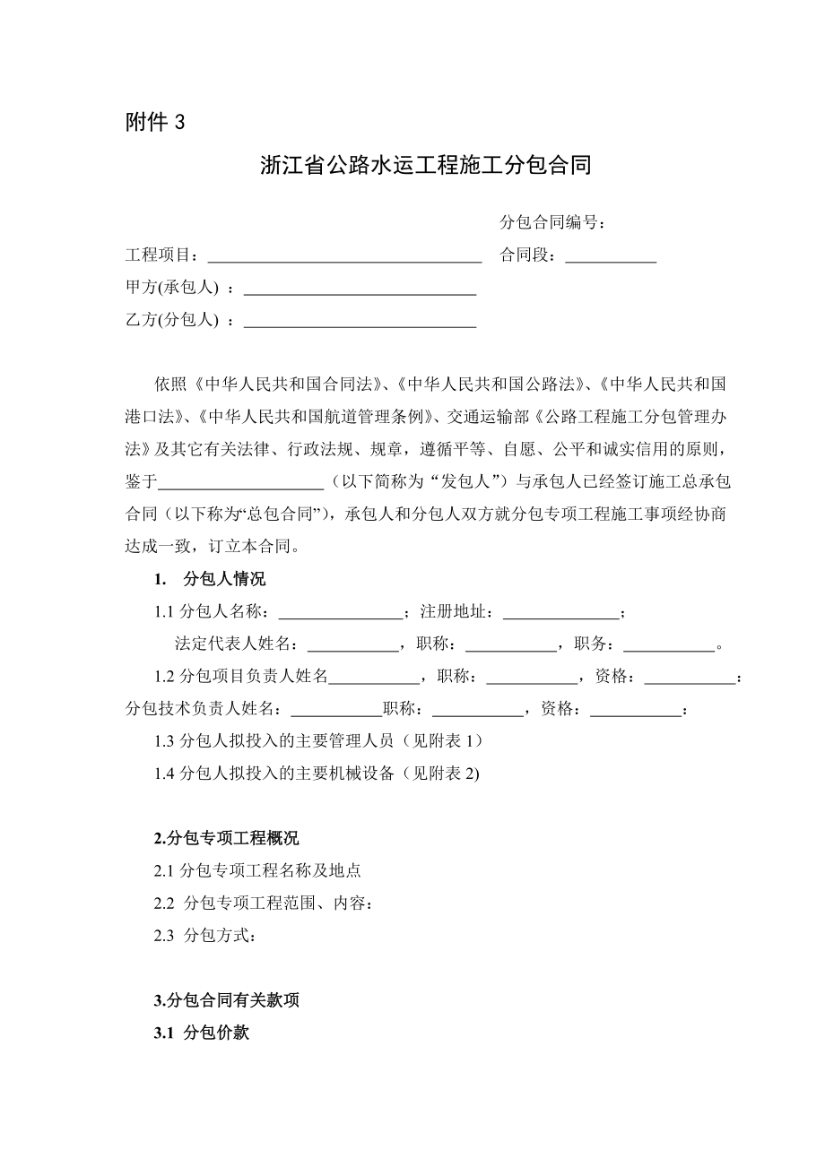 浙江省公路水运工程施工分包合同（示范文本） .doc_第2页