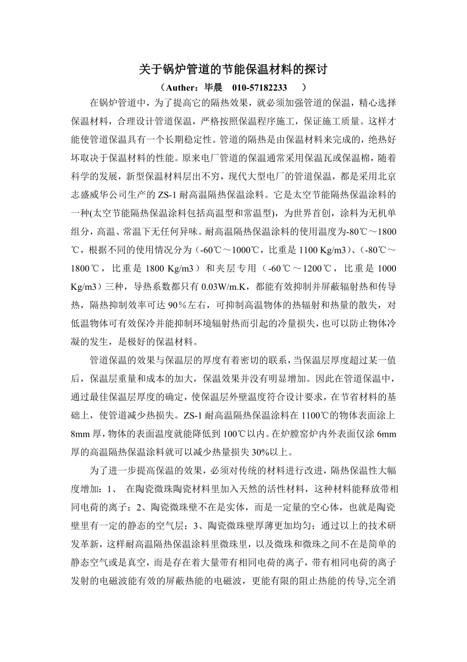 关于锅炉管道的节能保温材料的探讨.doc_第1页