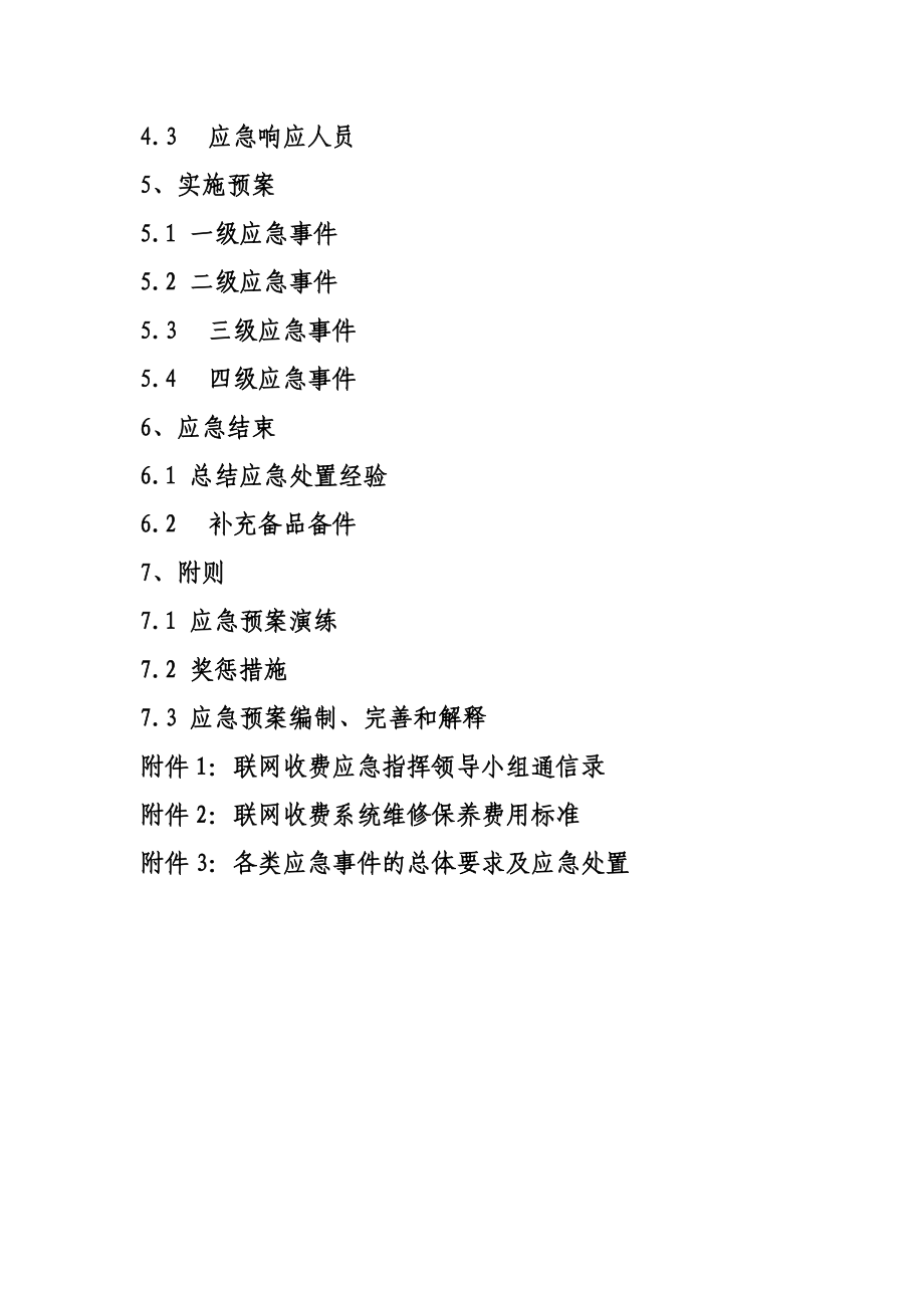 河南省高速公路联网收费系统应急预案实施方案.doc_第2页