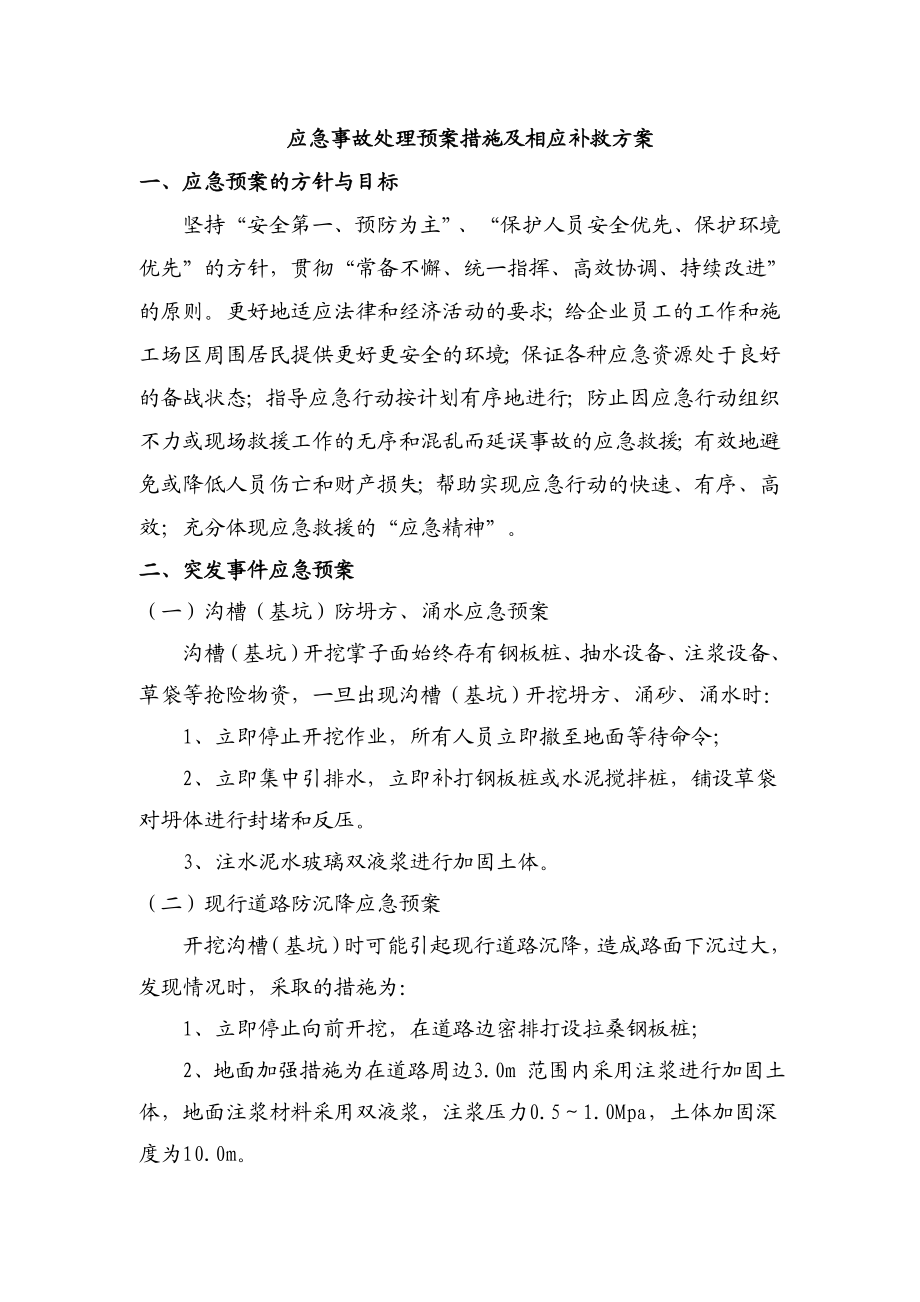 配水管网施工应急事故处理预案措施及相应补救方案.doc_第1页