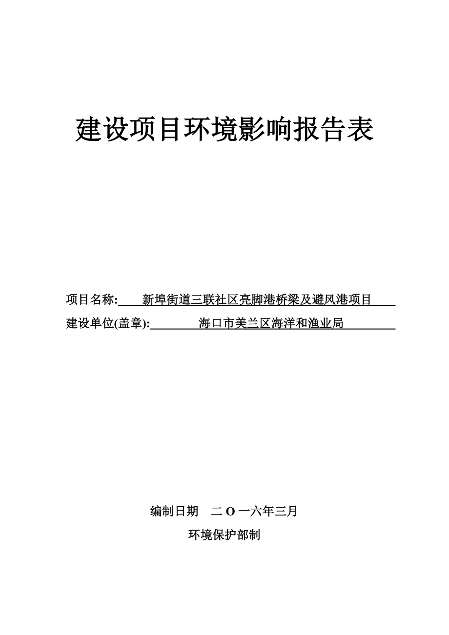 环境影响评价报告公示：新埠街道三联社区亮脚港桥梁及避风港环境影响评价报环评报告.doc_第1页