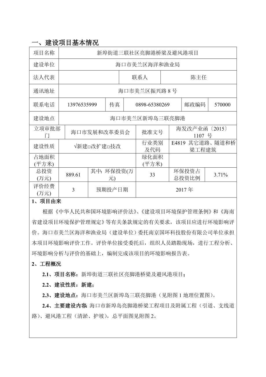 环境影响评价报告公示：新埠街道三联社区亮脚港桥梁及避风港环境影响评价报环评报告.doc_第3页