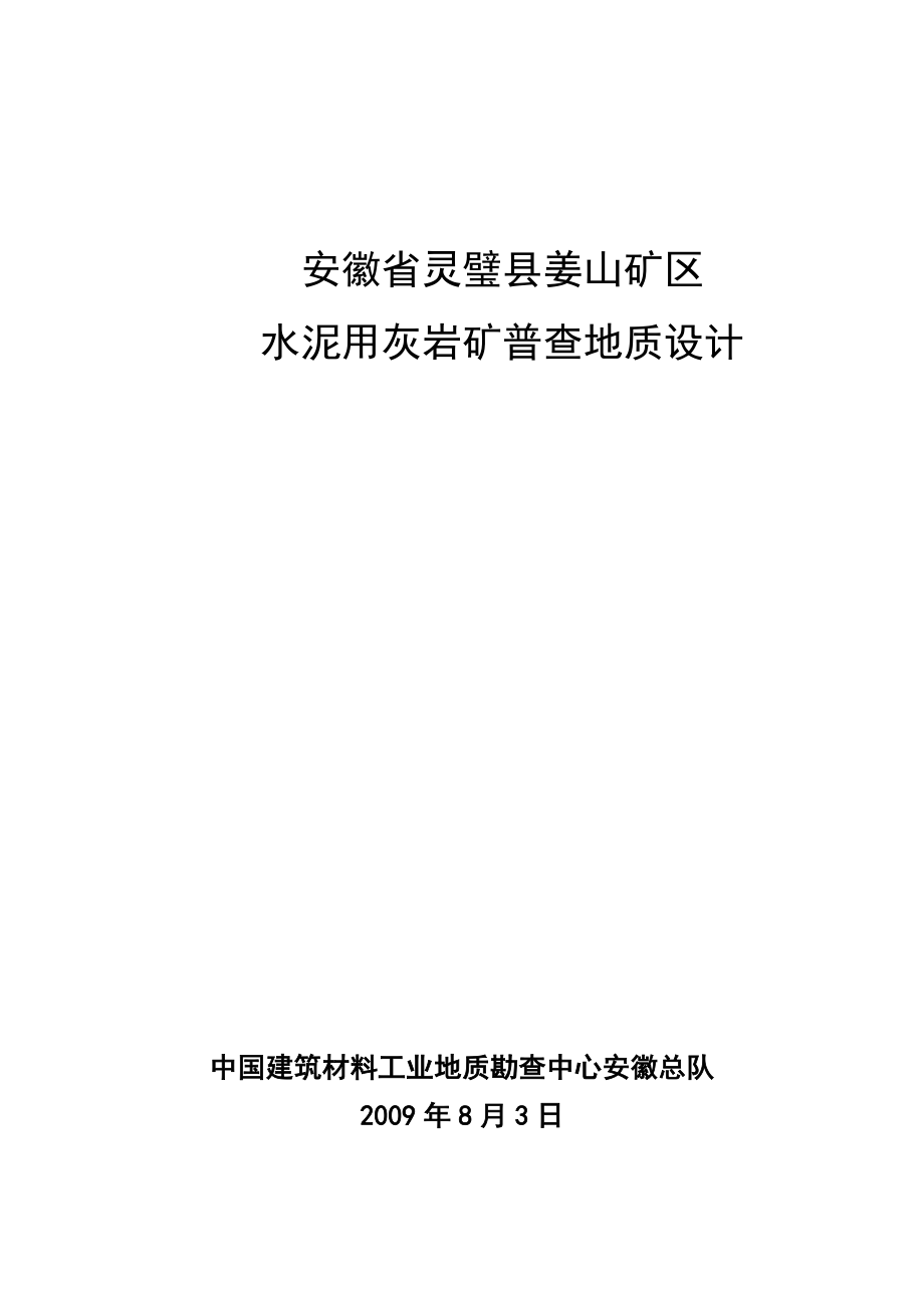 凤凰山水泥用灰岩矿普查地质设计.doc_第1页