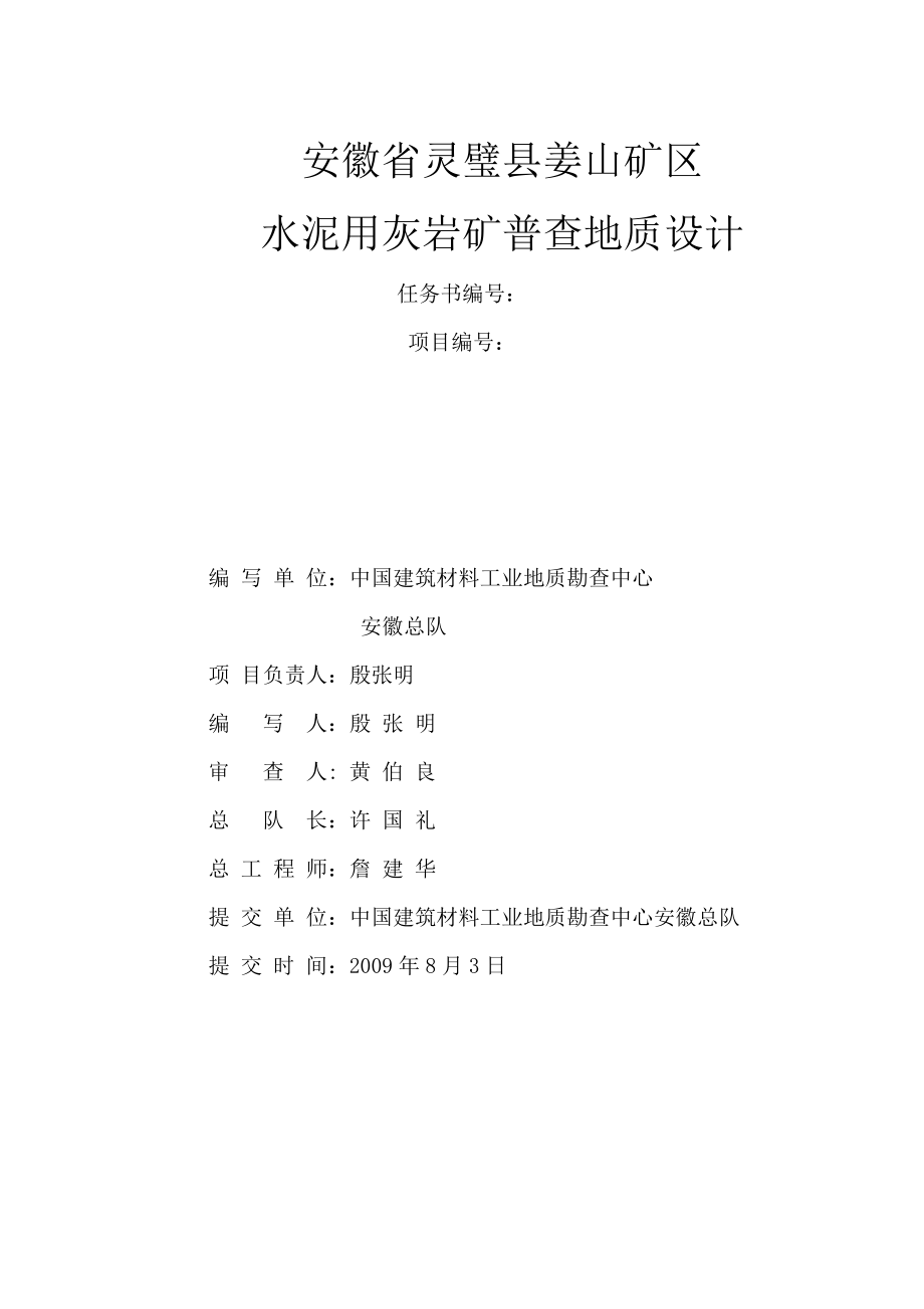 凤凰山水泥用灰岩矿普查地质设计.doc_第2页