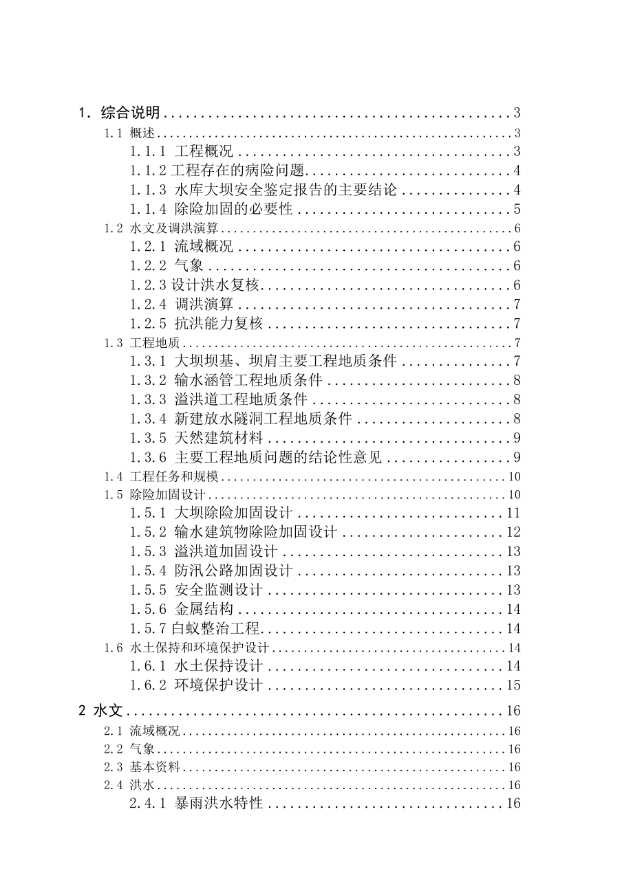 水库除险加固工程设计 毕业设计.doc_第3页