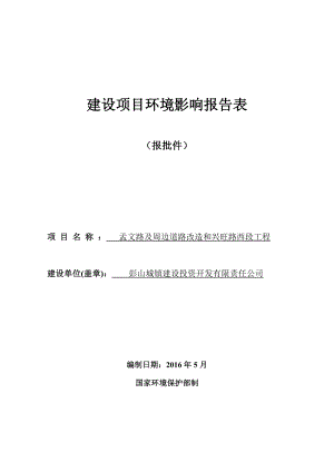 环境影响评价报告公示：彭山区孟文路及周边道路改造和兴旺路西段工程环评审环评报告.doc