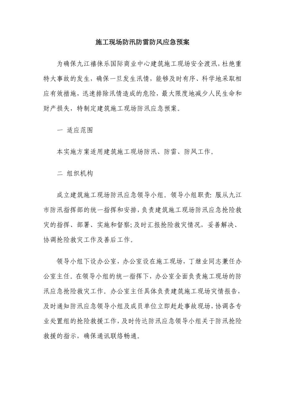 国际商业中心项目部施工现场防汛应急预案.doc_第1页