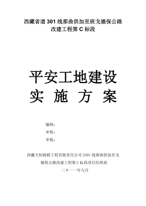 公路 改建工程第平安工地建设活动实施方案.doc