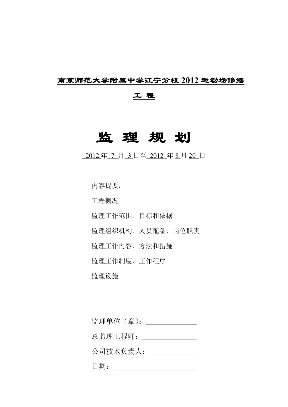 中学运动场修缮工程监理规划.doc_第1页