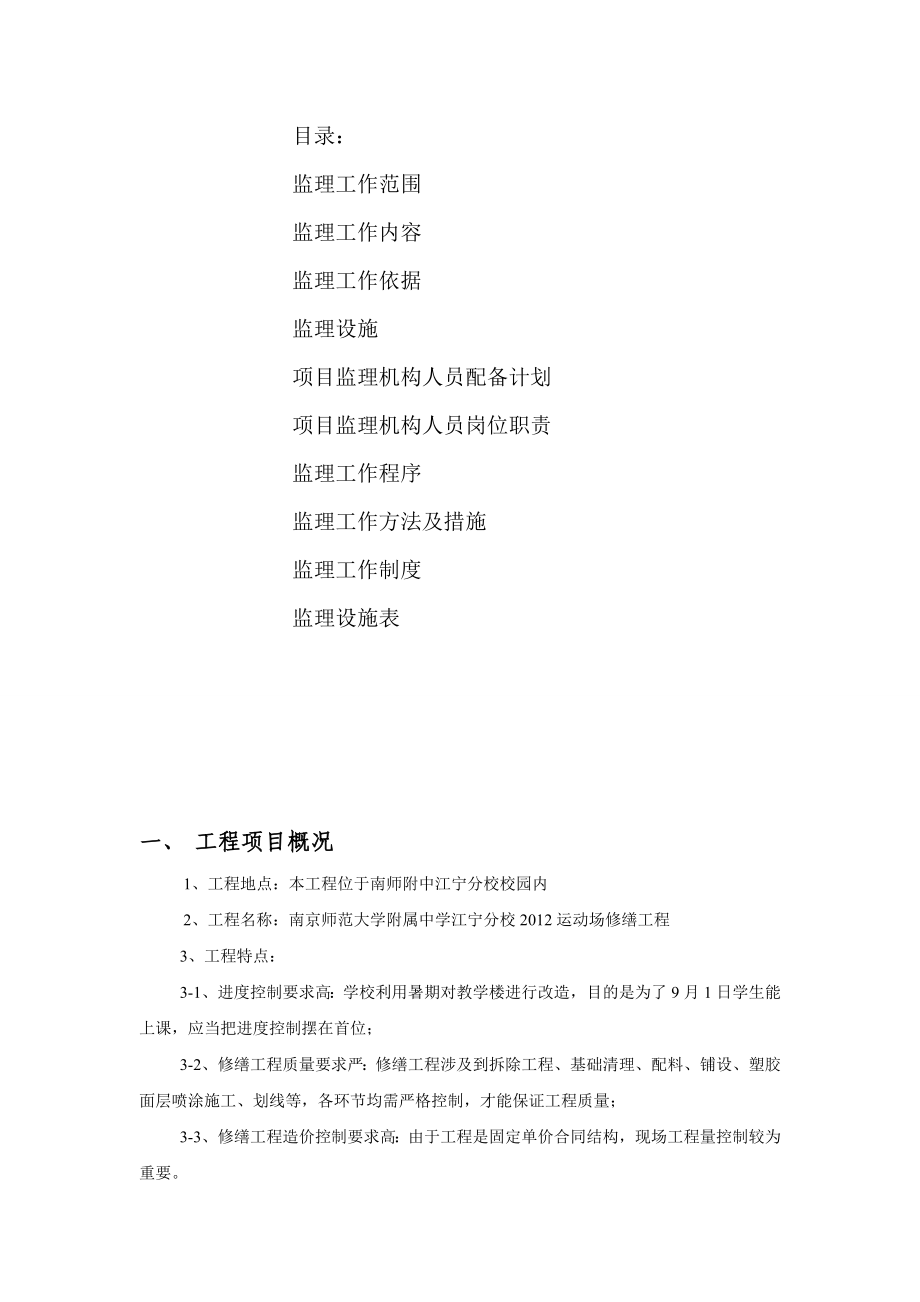 中学运动场修缮工程监理规划.doc_第2页