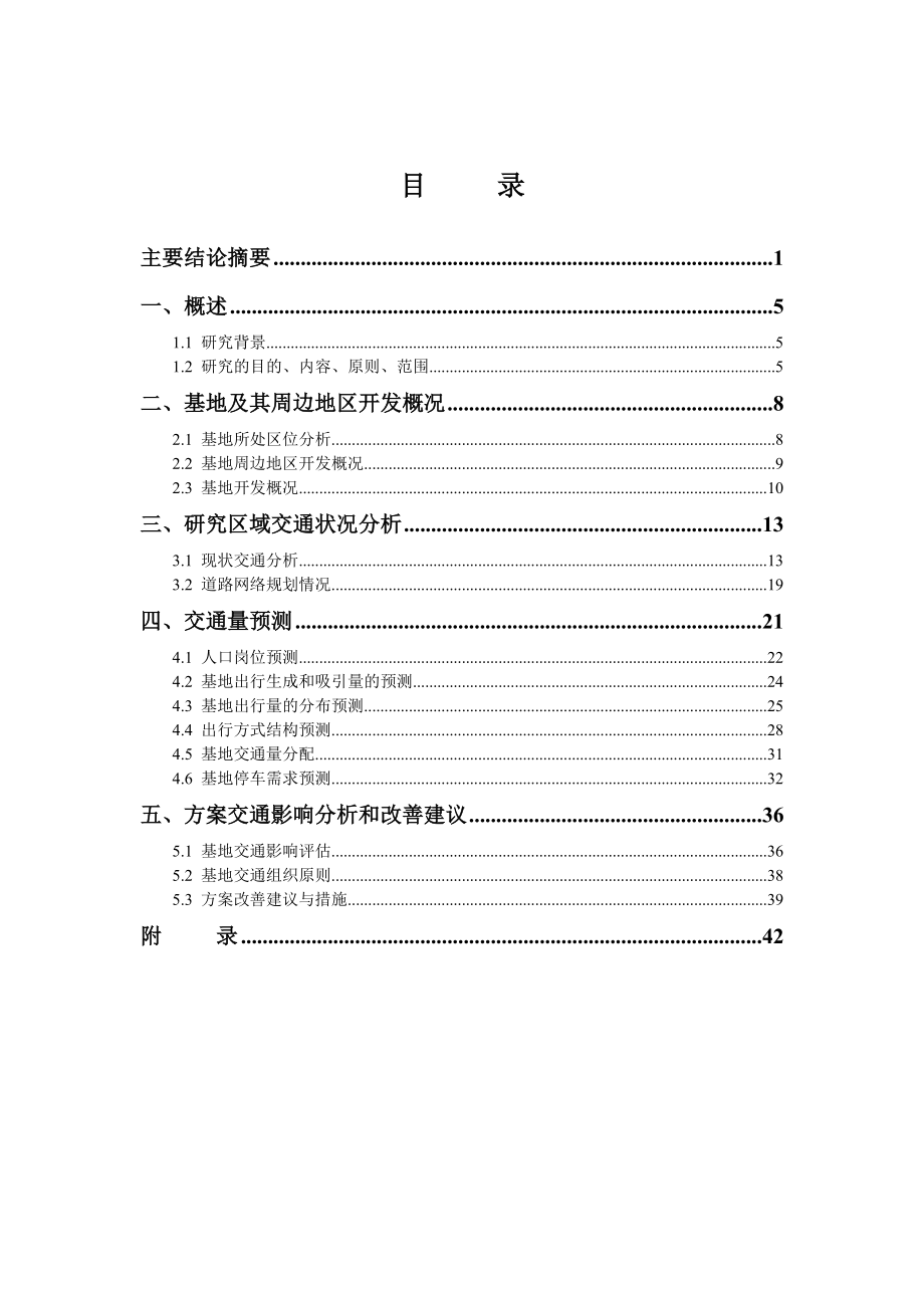 东庄旧城改造项目交通影响分析.doc_第1页