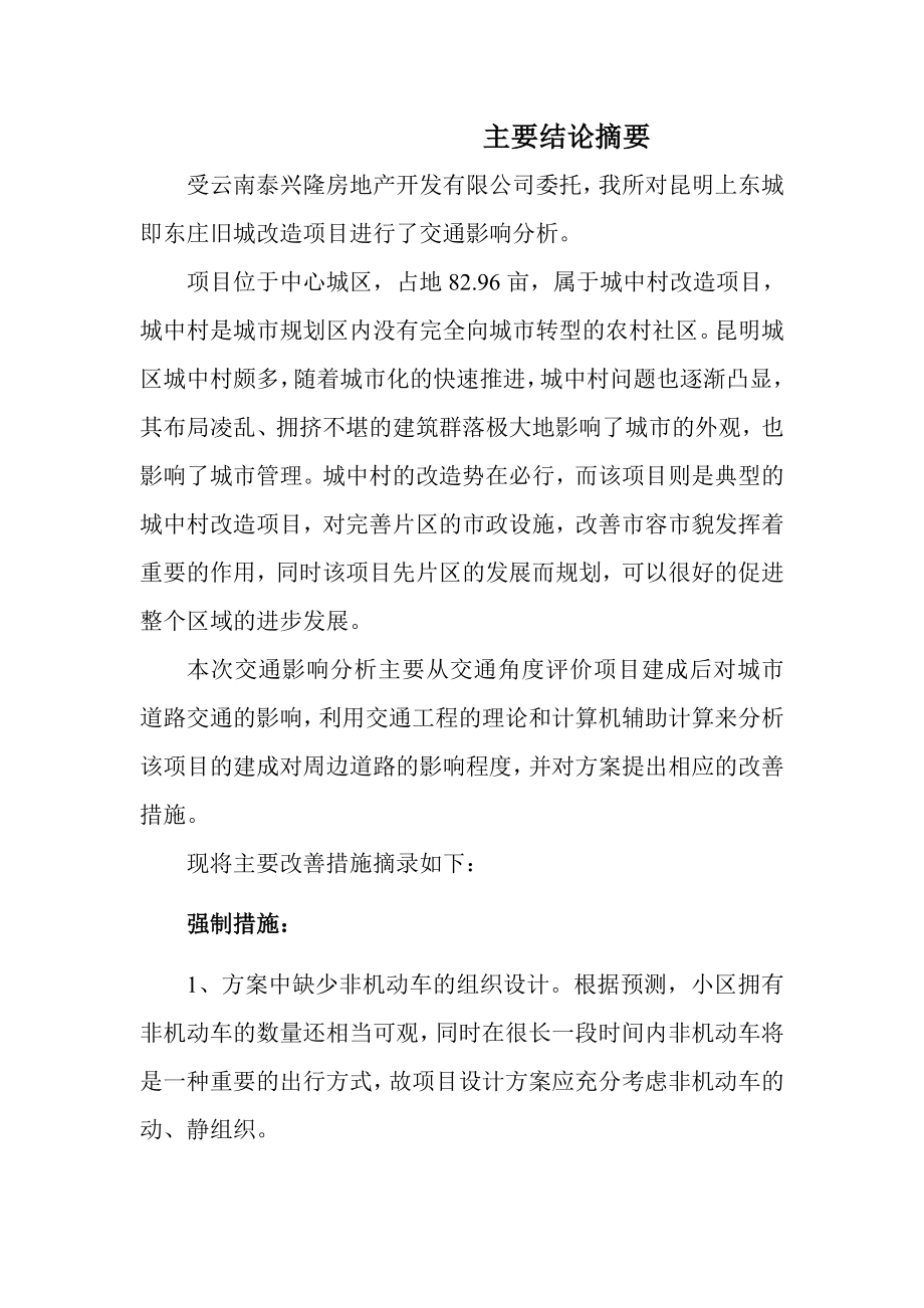 东庄旧城改造项目交通影响分析.doc_第2页