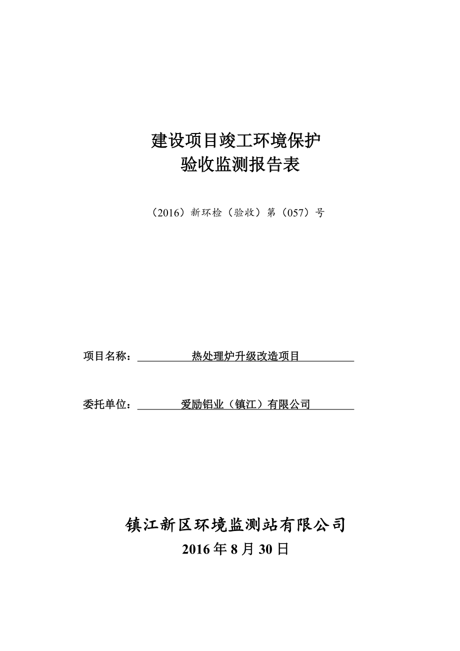 爱励铝业（镇江）有限公司热处理炉升级改造项目.doc_第1页