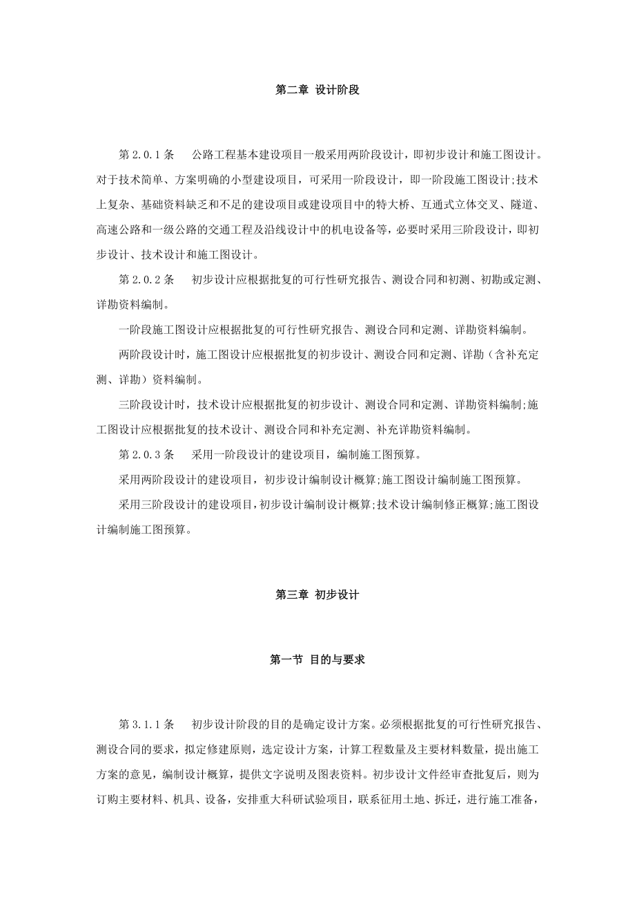 公路工程基本建设项目设计文件编制办法.doc_第2页