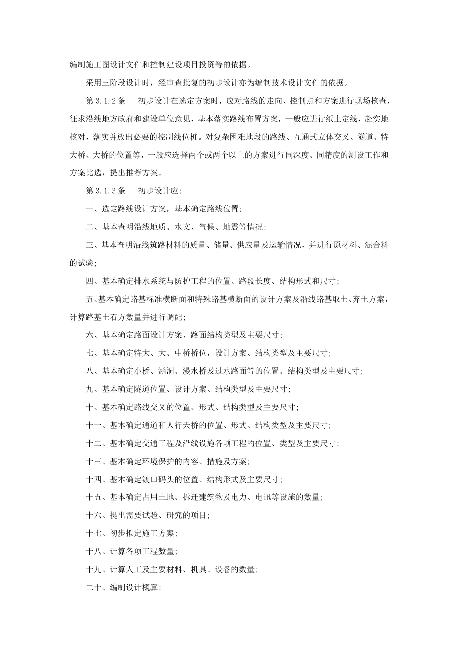 公路工程基本建设项目设计文件编制办法.doc_第3页