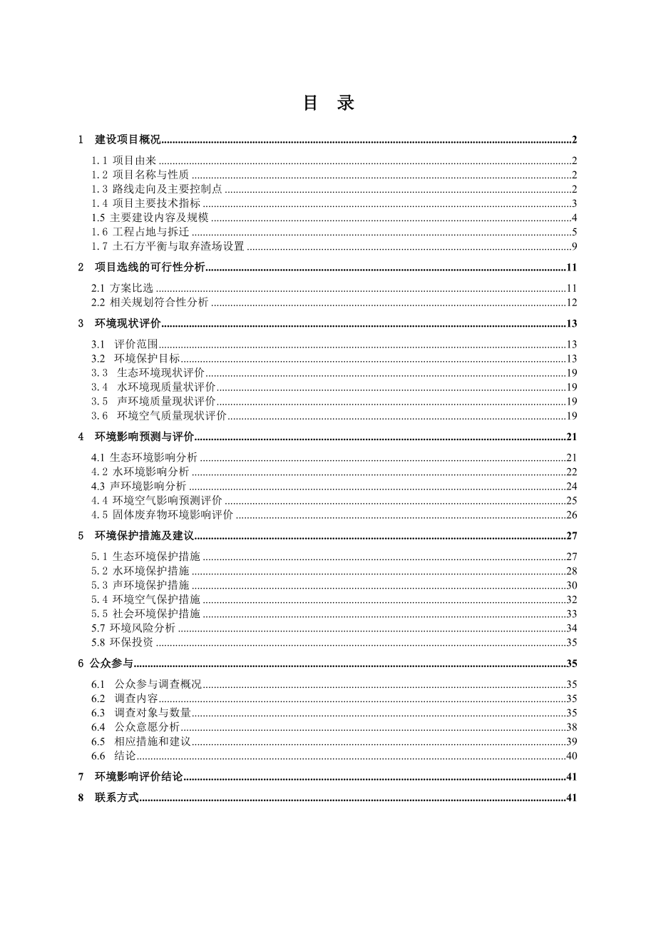 S210云溪至道仁矶公路（改建）工程环境影响报告书.doc_第3页