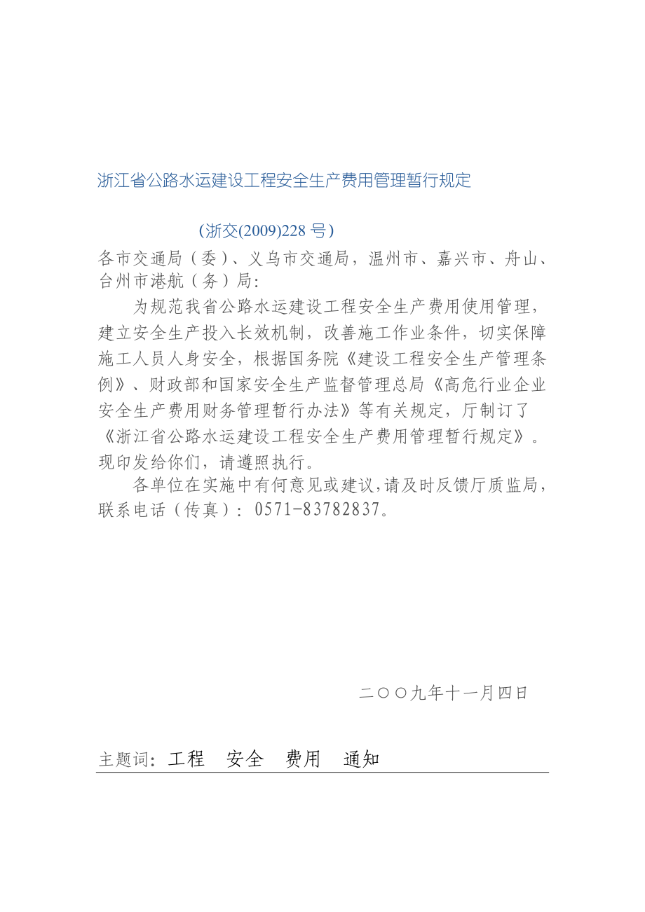 4774000535浙江省公路水运建设工程安全生产费用管理暂行规定.doc_第1页